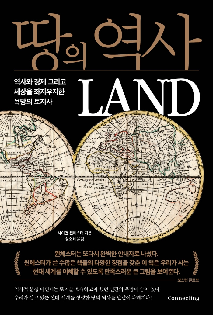 땅의 역사 : 역사와 경제 그리고 세상을 좌지우지한 욕망의 토지사
