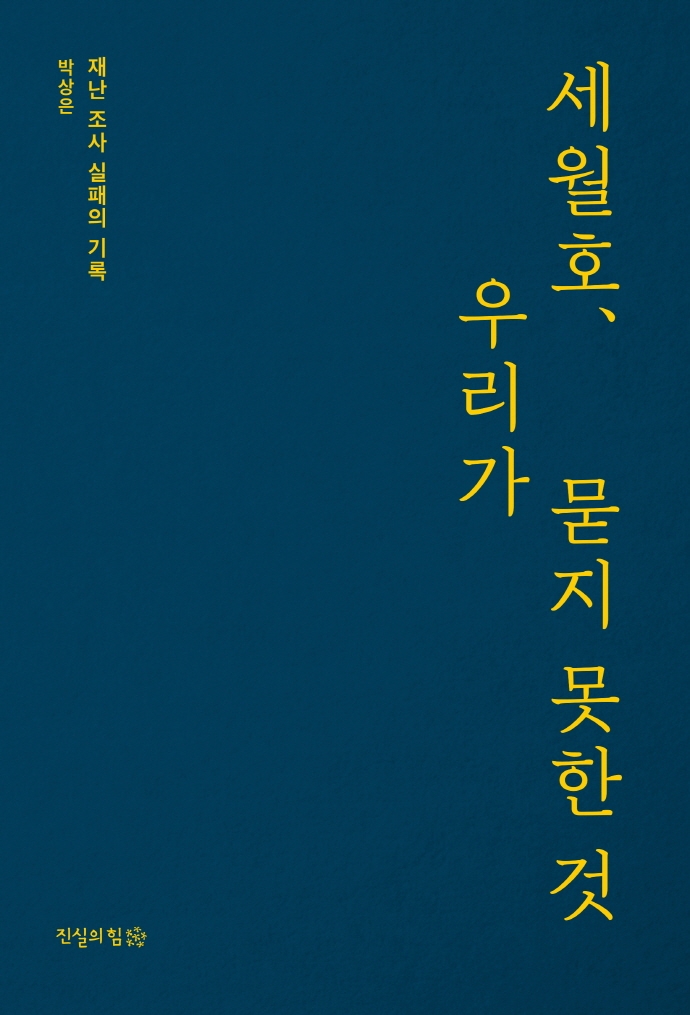 세월호, 우리가 묻지 못한 것 : 재난 조사 실패의 기록