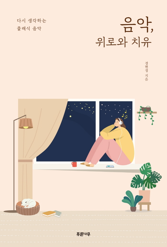 음악, 위로와 치유 : 다시 생각하는 클래식 음악