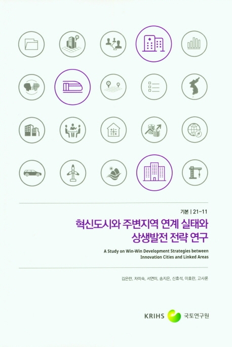 혁신도시와 주변지역 연계 실태와 상생발전 전략 연구 = A study on win-win development strategies between innovation cities and linked areas