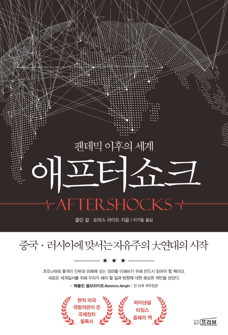 애프터쇼크 : 팬데믹 이후의 세계