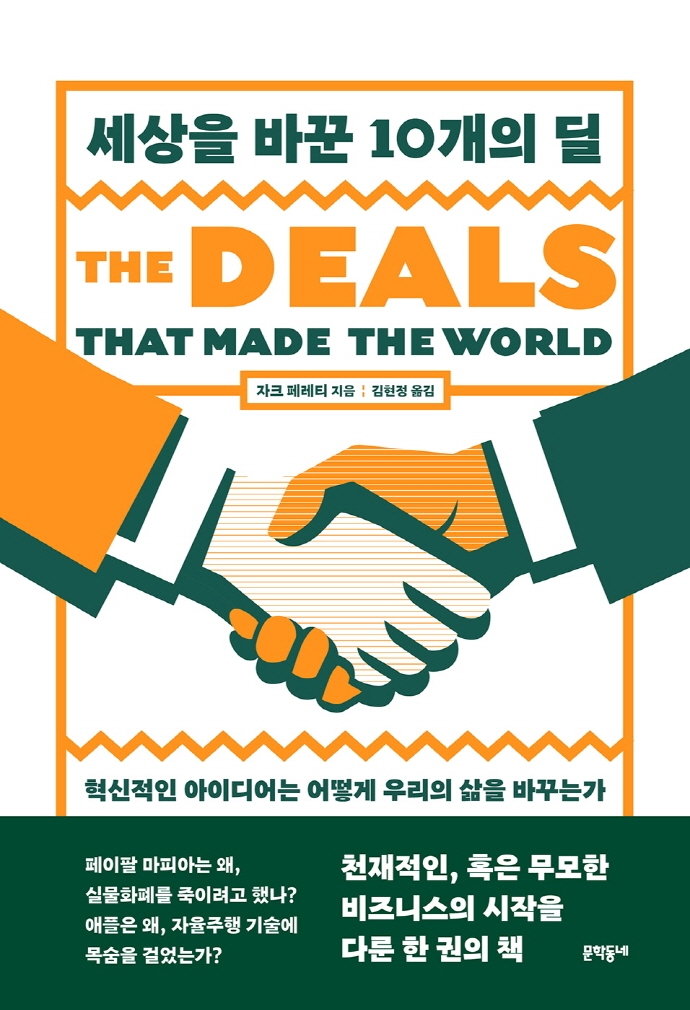 세상을 바꾼 10개의 딜 : 혁신적인 아이디어는 어떻게 우리의 삶을 바꾸는가