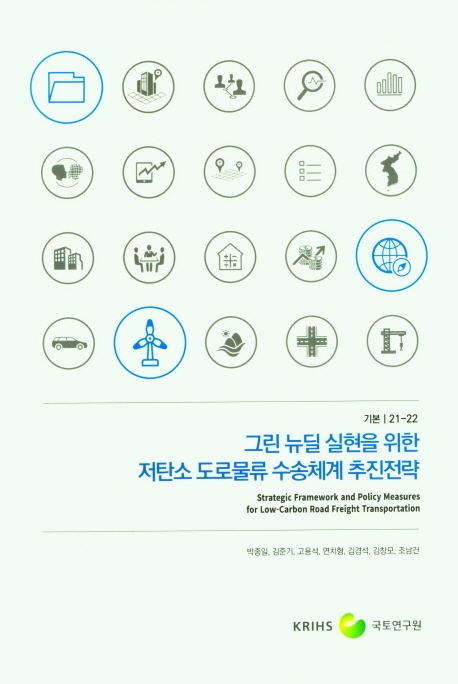그린 뉴딜 실현을 위한 저탄소 도로물류 수송체계 추진전략 = Strategic framework and policy measures for low-carbon road freight transportation