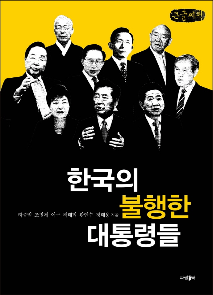 한국의 불행한 대통령들 : 큰글씨책