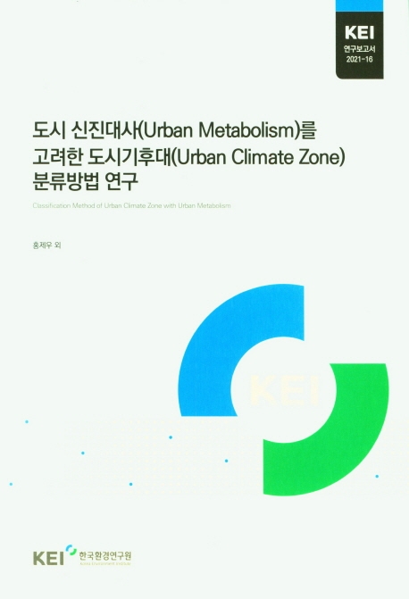 도시 신진대사(urban metabolism)를 고려한 도시기후대(urban climate zone) 분류방법 연구 = Classification method of urban climate zone with urban metabolism