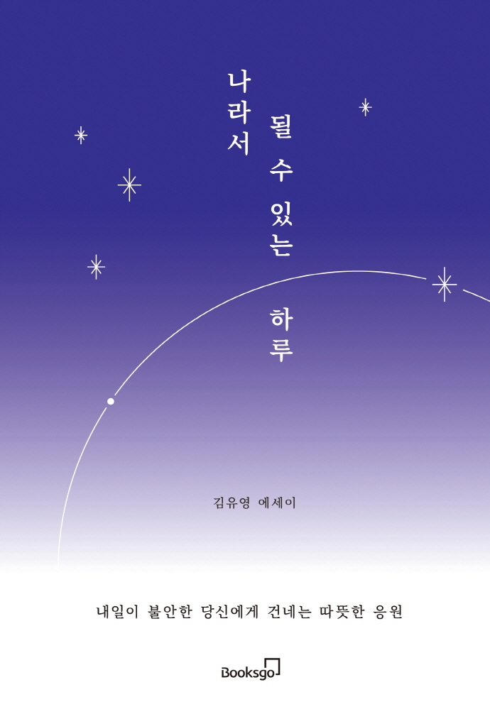 나라서 될 수 있는 하루 : 김유영 에세이
