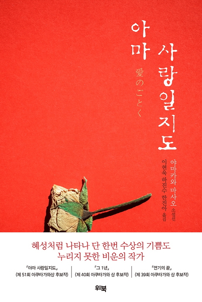 아마 사랑일지도 : 야마카와 마사오 소설선