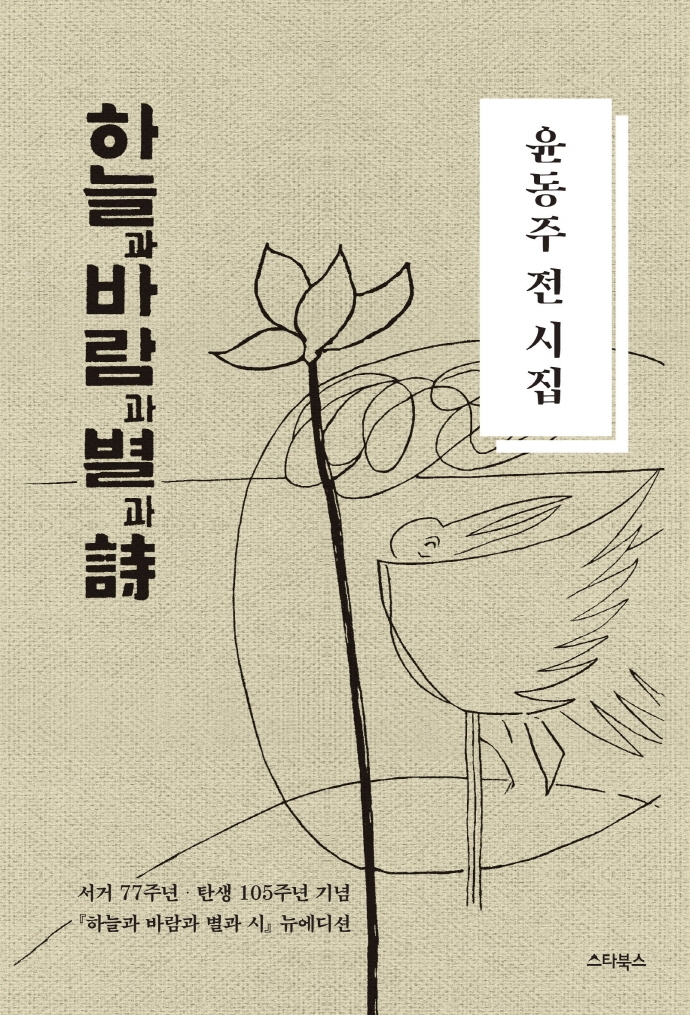 윤동주 전 시집 : 하늘과 바람과 별과 詩