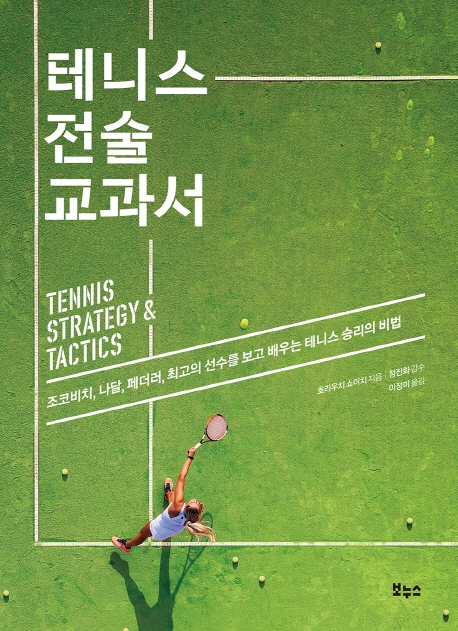 테니스 전술 교과서 = Tennis strategy & tactics : 조코비치, 나달, 페더러, 최고의 선수를 보고 배우는 테니스 승리의 비법