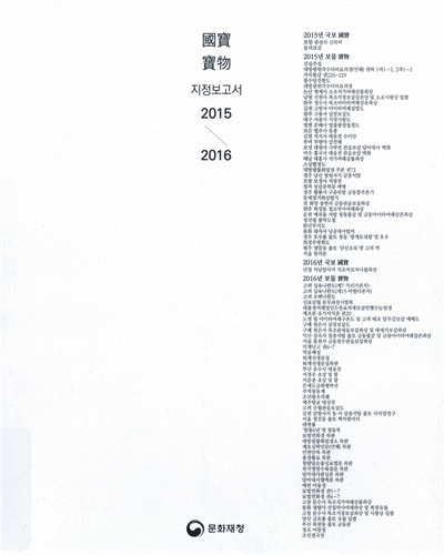 國寶·寶物 지정보고서 2015/2016