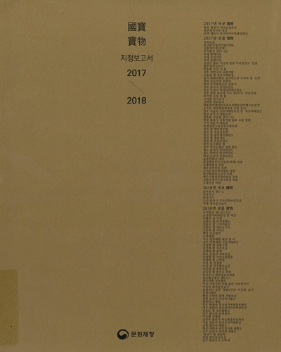 國寶·寶物 지정보고서 2017/2018