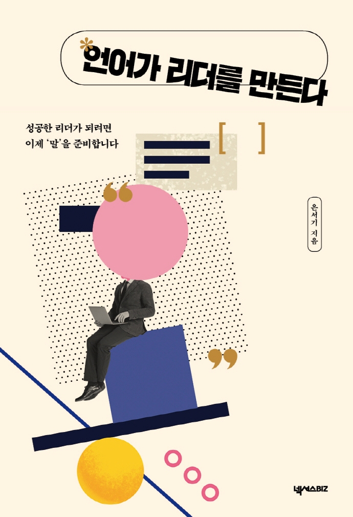 언어가 리더를 만든다 : 성공한 리더가 되려면 이제 '말'을 준비합니다