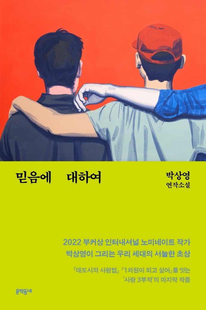 믿음에 대하여 : 박상영 연작소설