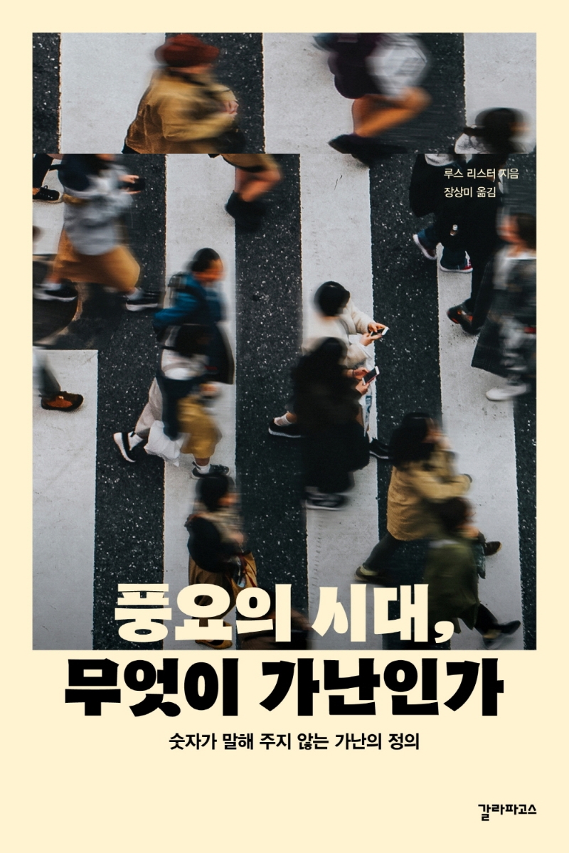 풍요의 시대, 무엇이 가난인가 : 숫자가 말해 주지 않는 가난의 정의