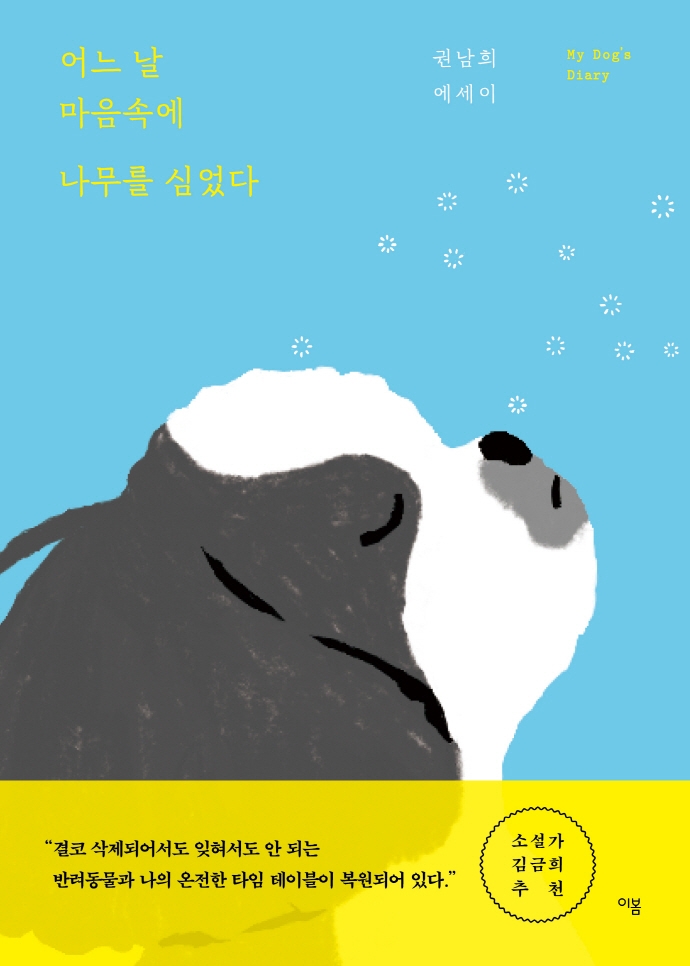 어느 날 마음속에 나무를 심었다 : My dog's diary : 권남희 에세이