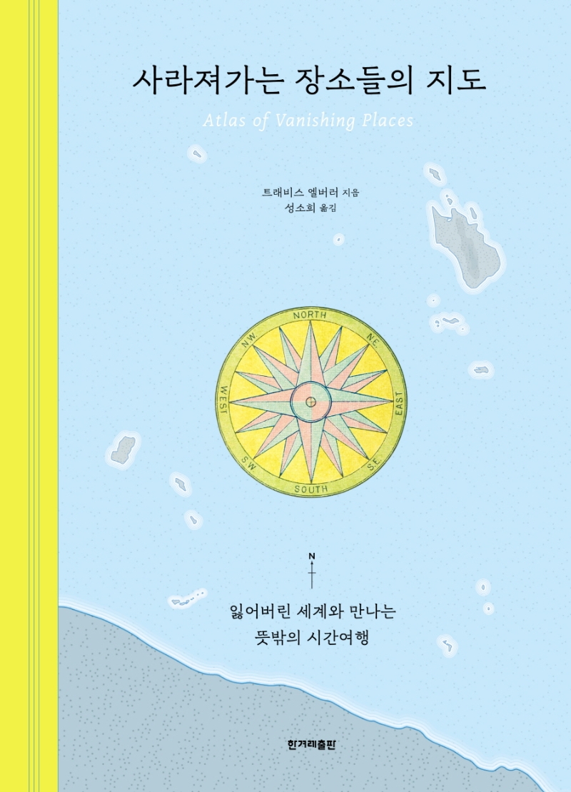 사라져가는 장소들의 지도 : 잃어버린 세계와 만나는 뜻밖의 시간여행