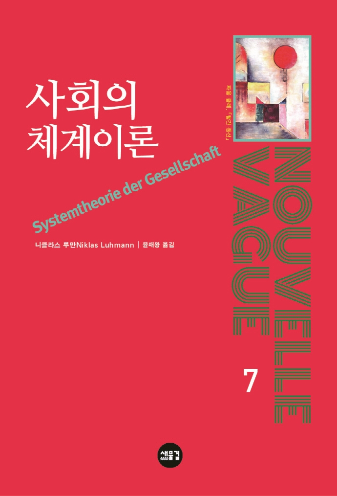 사회의 체계이론