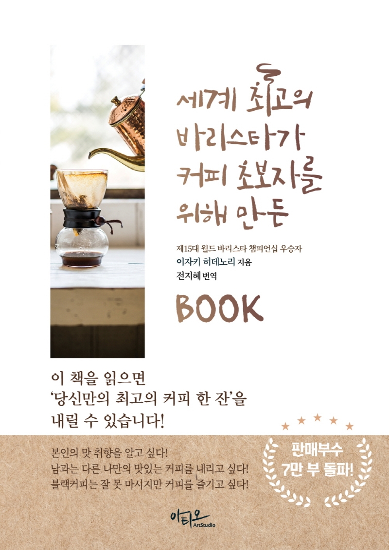 (세계 최고의 바리스타가) 커피 초보자를 위해 만든 book