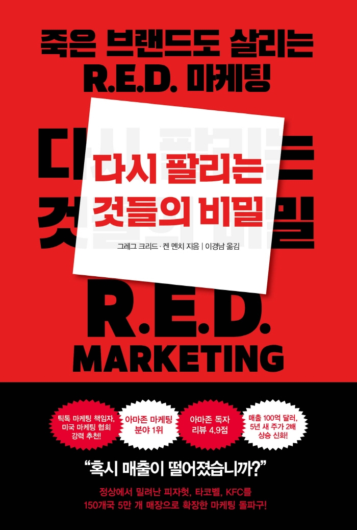 다시 팔리는 것들의 비밀 : 죽은 브랜드도 살리는 R.E.D. 마케팅