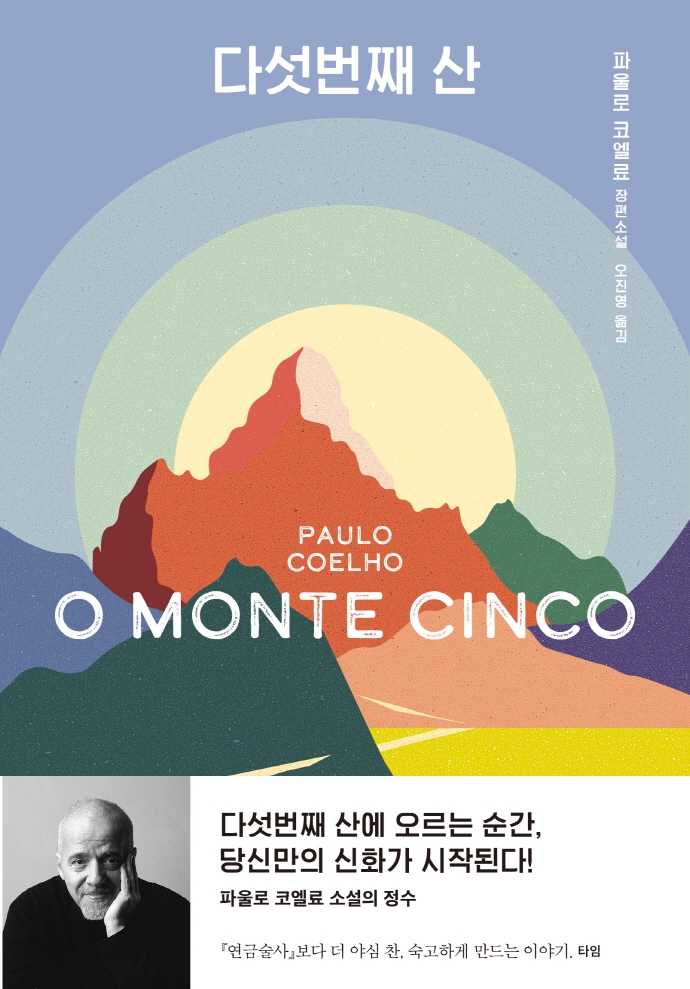 다섯번째 산 : 파울로 코엘료 장편소설
