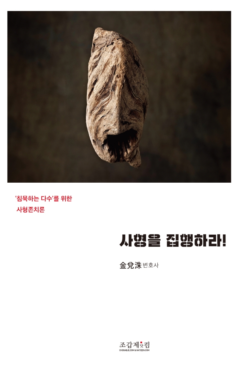 사형을 집행하라! : ‘침묵하는 다수’를 위한 사형존치론