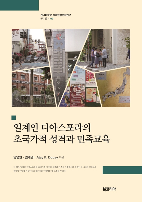일계인 디아스포라의 초국가적 성격과 민족교육 = Japanese diaspora : transnational characteristics and ethnic education