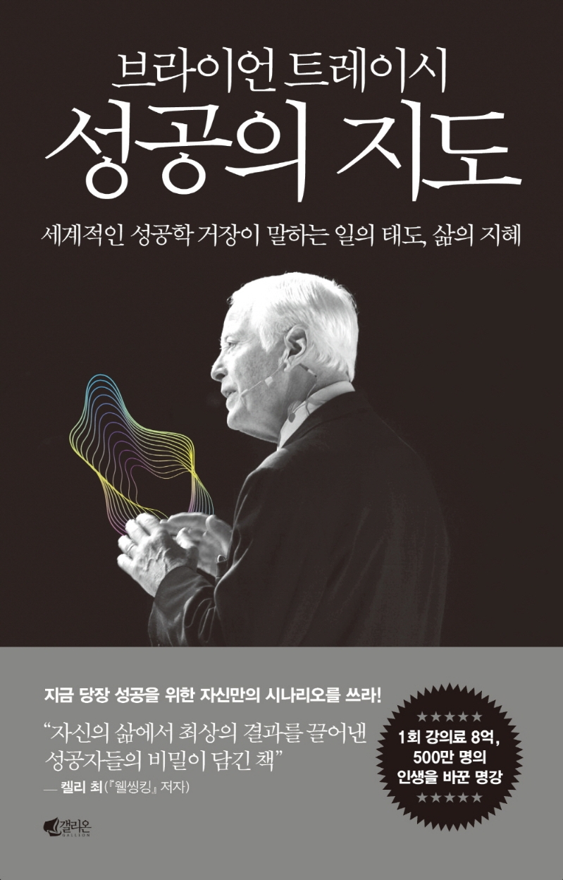 (브라이언 트레이시) 성공의 지도 : 세계적인 성공학 거장이 말하는 일의 태도, 삶의 지혜
