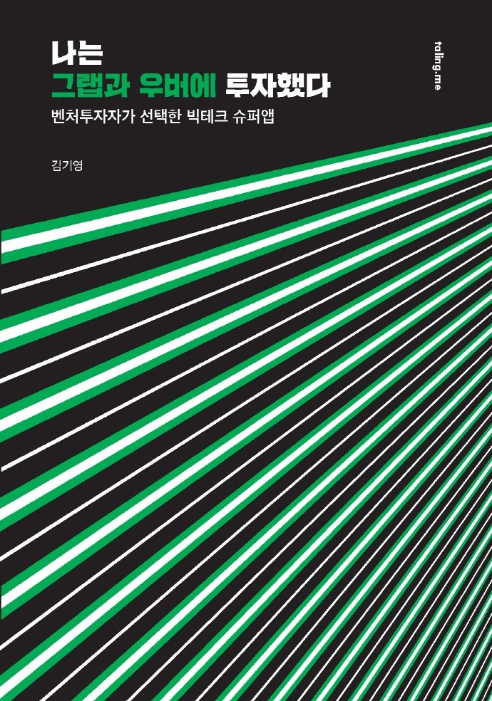 나는 그랩과 우버에 투자했다 : 벤처투자자가 선택한 빅테크 슈퍼앱