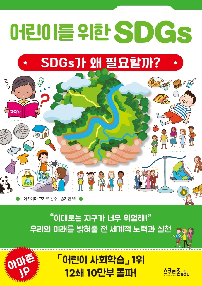 어린이를 위한 SDGs : SDGs가 필요한 이유를 알게 되는 책