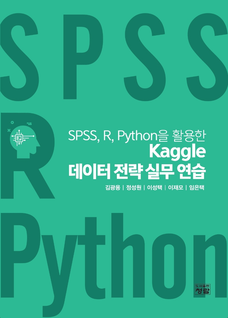 (SPSS, R, Python을 활용한) Kaggle 데이터 전략 실무 연습