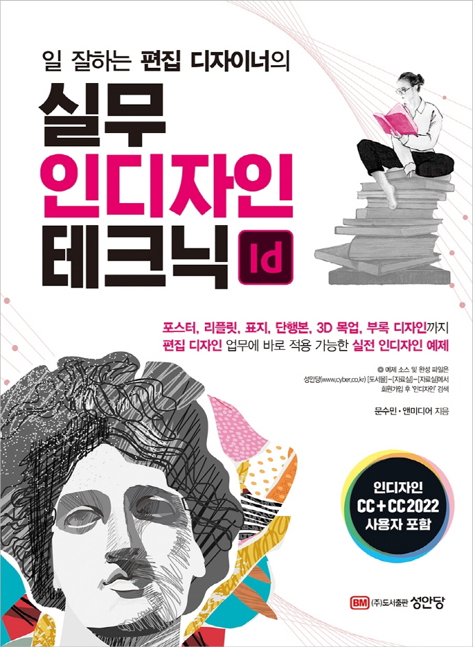 (일 잘하는 편집 디자이너의) 실무 인디자인 테크닉