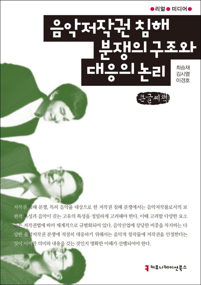 음악저작권 침해 분쟁의 구조와 대응의 논리 : 큰글씨책