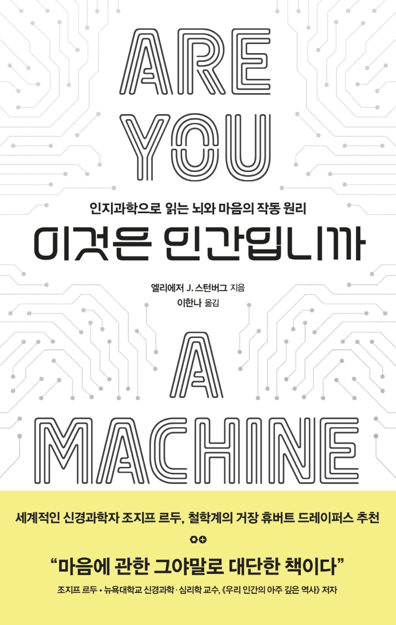 이것은 인간입니까 : 인지과학으로 읽는 뇌와 마음의 작동 원리