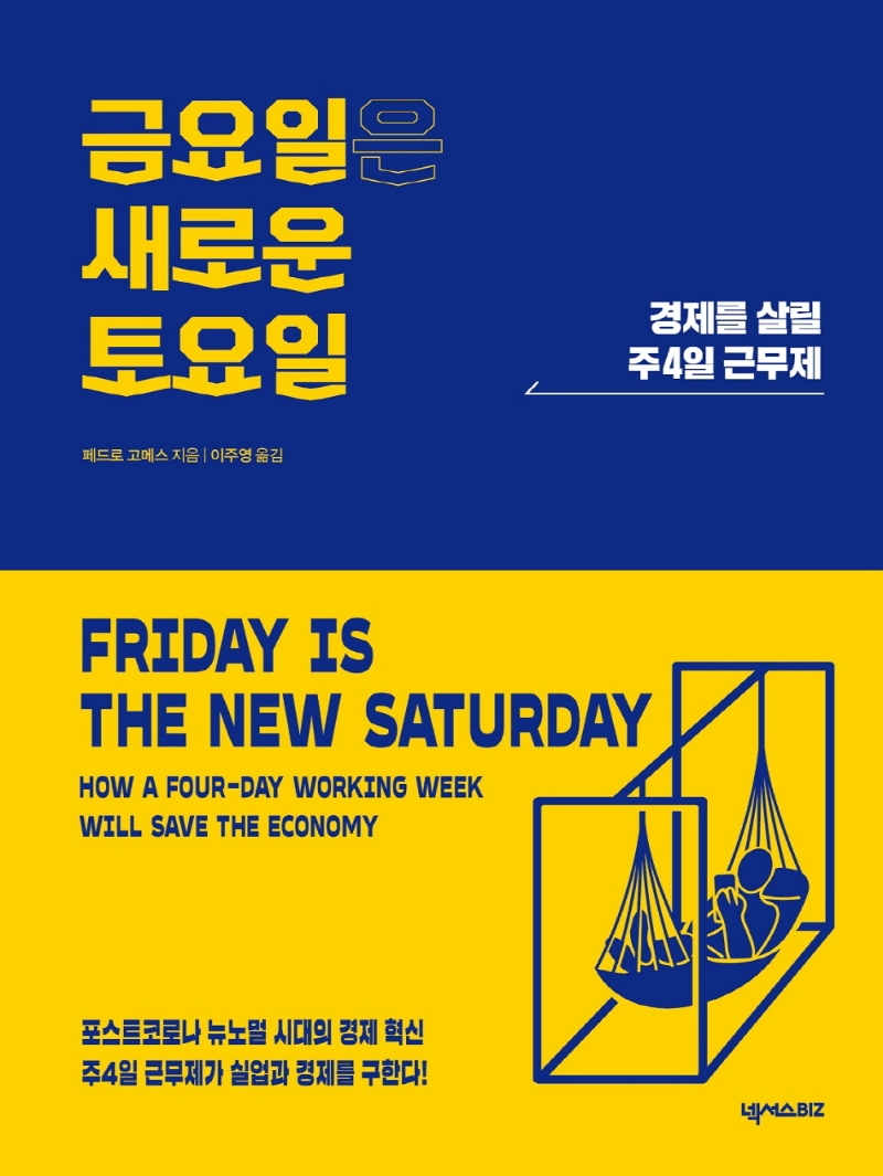 금요일은 새로운 토요일 : 경제를 살릴 주4일 근무제