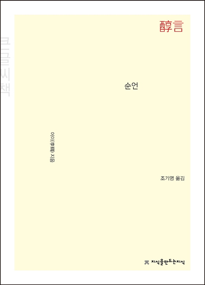 순언 : 큰글씨책