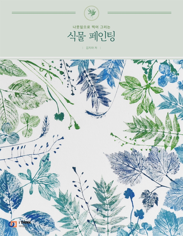 (나뭇잎으로 찍어 그리는) 식물 페인팅