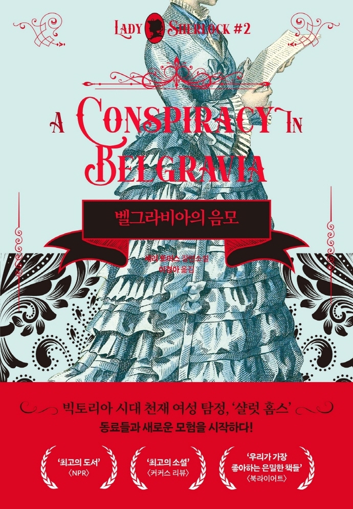 벨그라비아의 음모 : 셰리 토머스 장편소설