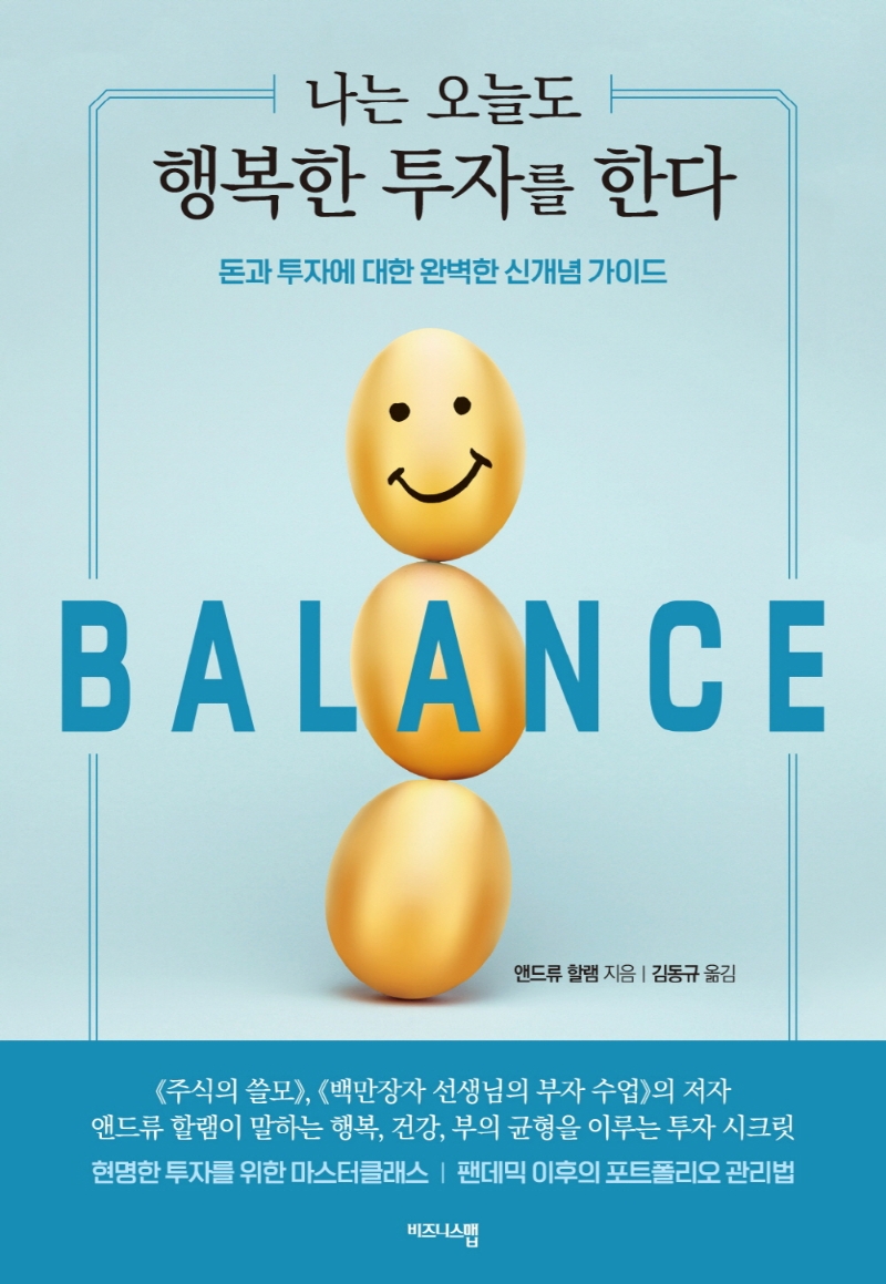 나는 오늘도 행복한 투자를 한다 : 돈과 투자에 대한 완벽한 신개념 가이드