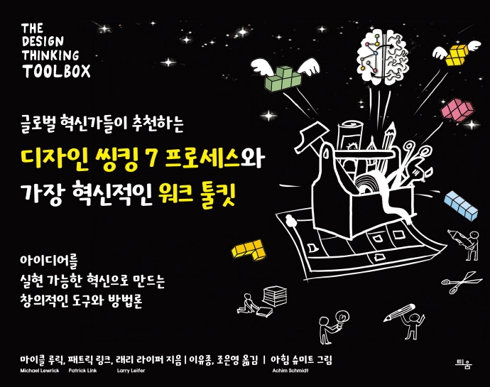 (글로벌 혁신가들이 추천하는) 디자인 씽킹 7 프로세스와 가장 혁신적인 워크 툴킷 : 아이디어를 실현 가능한 혁신으로 만드는 창의적인 도구와 방법론