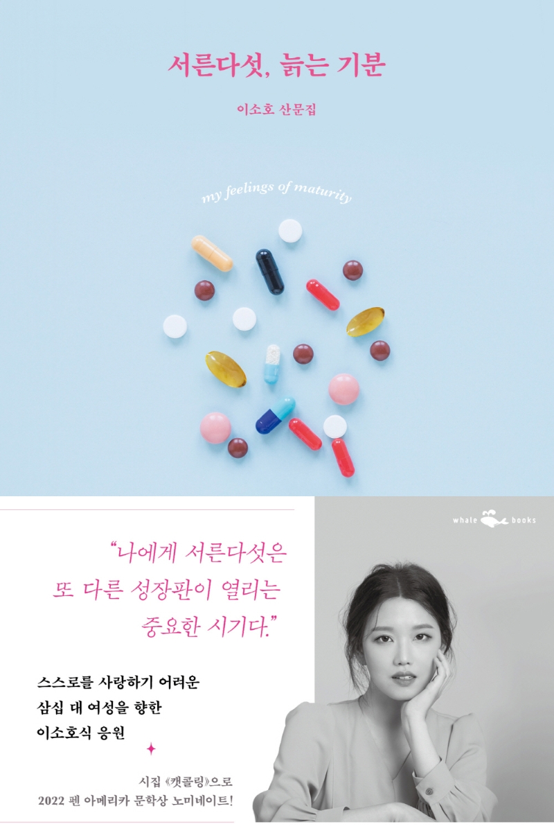 서른다섯, 늙는 기분 = My feelings of maturity : 이소호 산문집