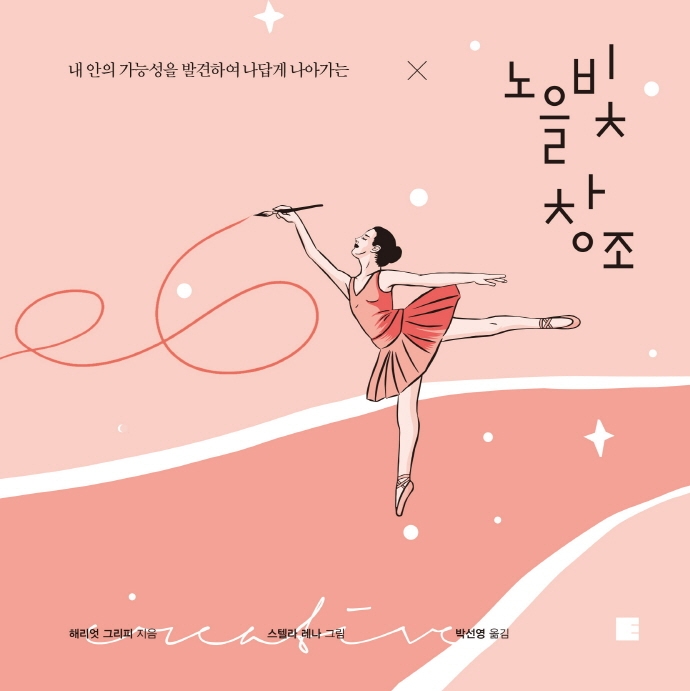 (내 안의 가능성을 발견하여 나답게 나아가는) 노을빛 창조