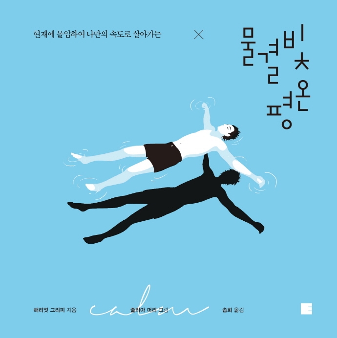 (현재에 몰입하여 나만의 속도로 살아가는) 물결빛 평온