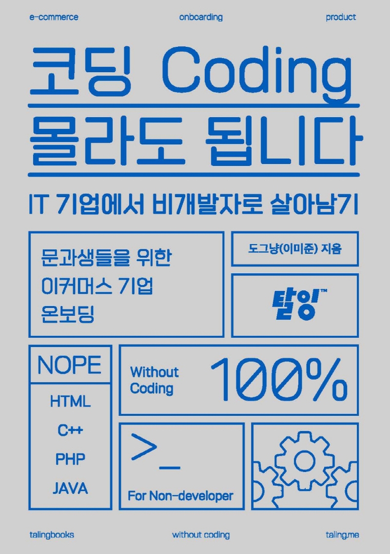 코딩 몰라도 됩니다 : IT 기업에서 비개발자로 살아남기