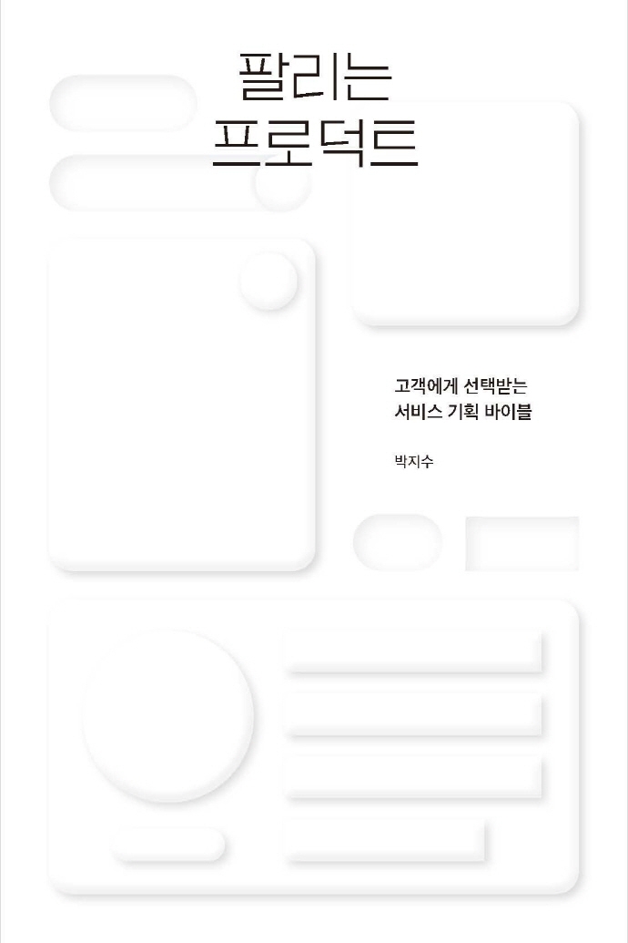 팔리는 프로덕트 : 고객에게 선택받는 서비스 기획 바이블