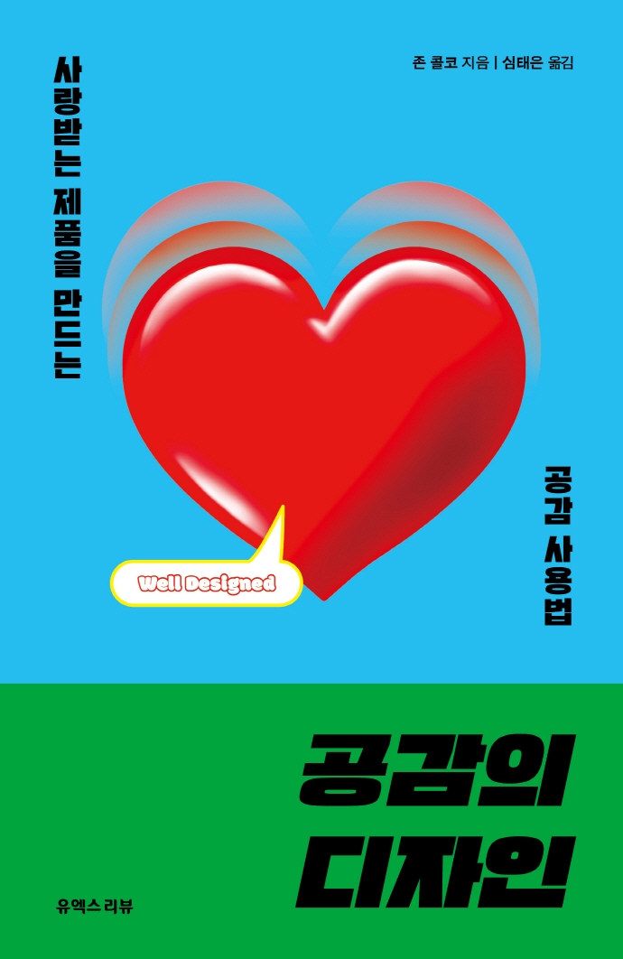 공감의 디자인 : 사랑받는 제품을 만드는 공감 사용법
