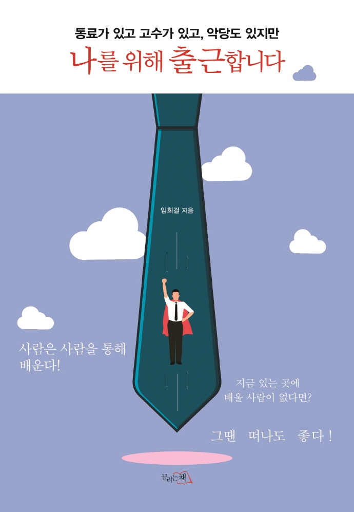 (동료가 있고 고수가 있고, 악당도 있지만) 나를 위해 출근합니다