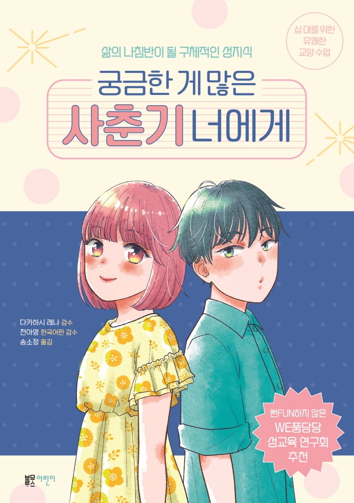 궁금한 게 많은 사춘기 너에게 : 삶의 나침반이 될 구체적인 성지식