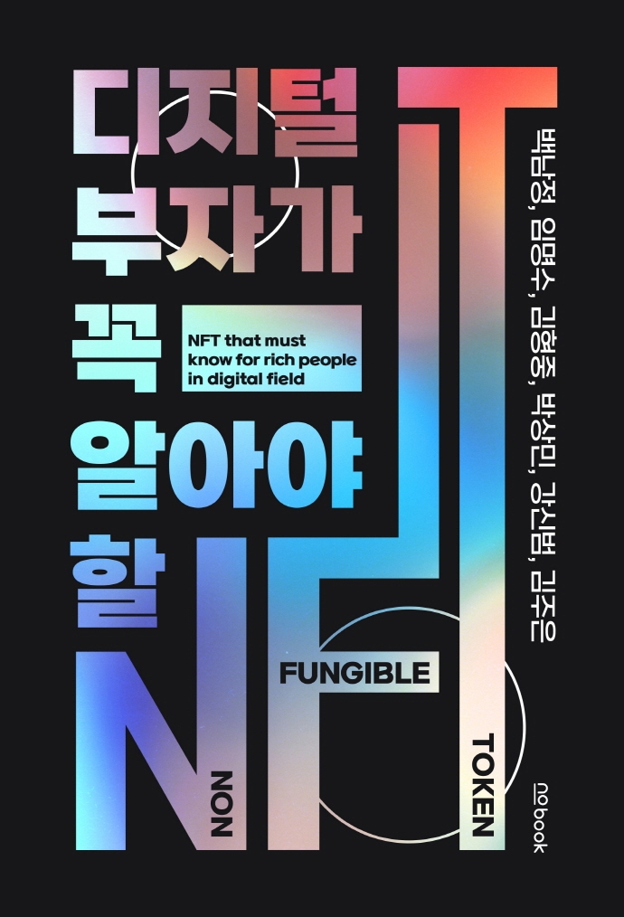 디지털 부자가 꼭 알아야 할 NFT = NFT that must know for rich people in digital field