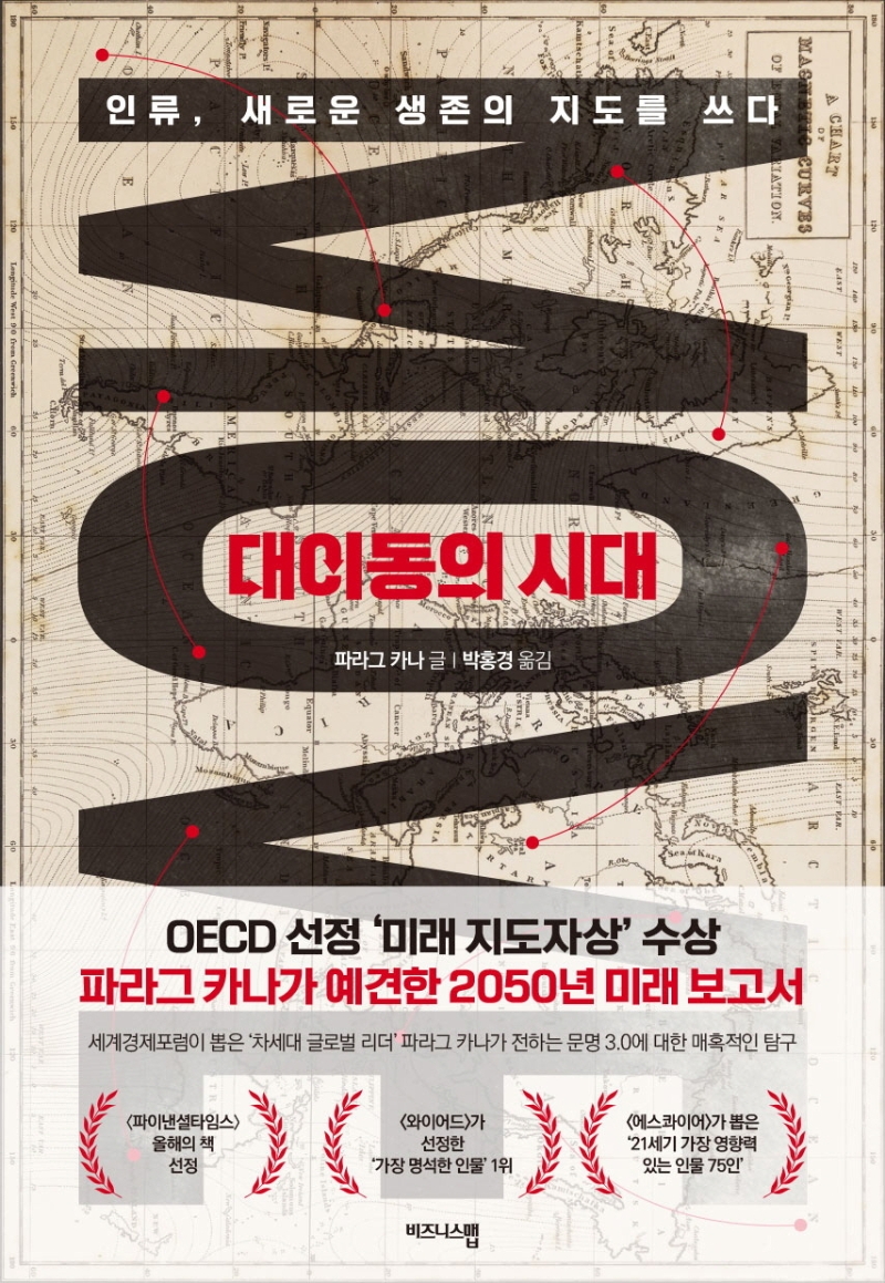 대이동의 시대 : 인류, 새로운 생존의 지도를 쓰다