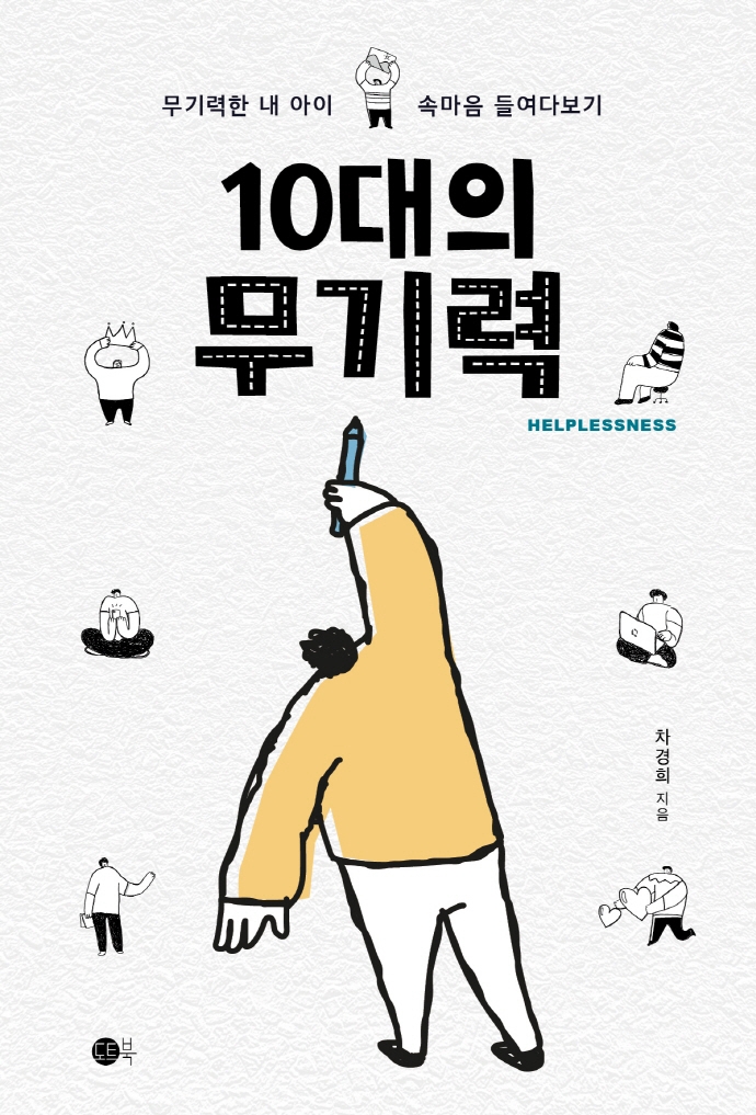 10대의 무기력 = Helplessness : 무기력한 내 아이 속마음 들여다보기